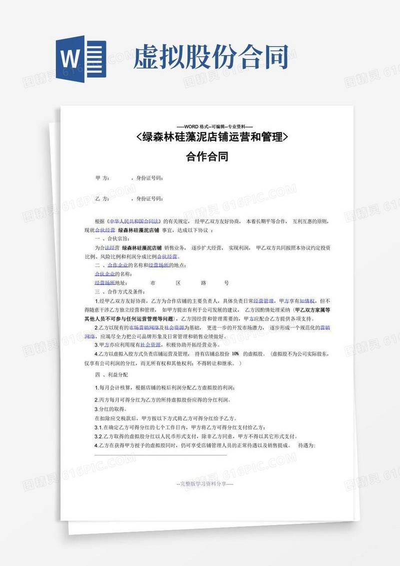 实用的虚拟股合作合同