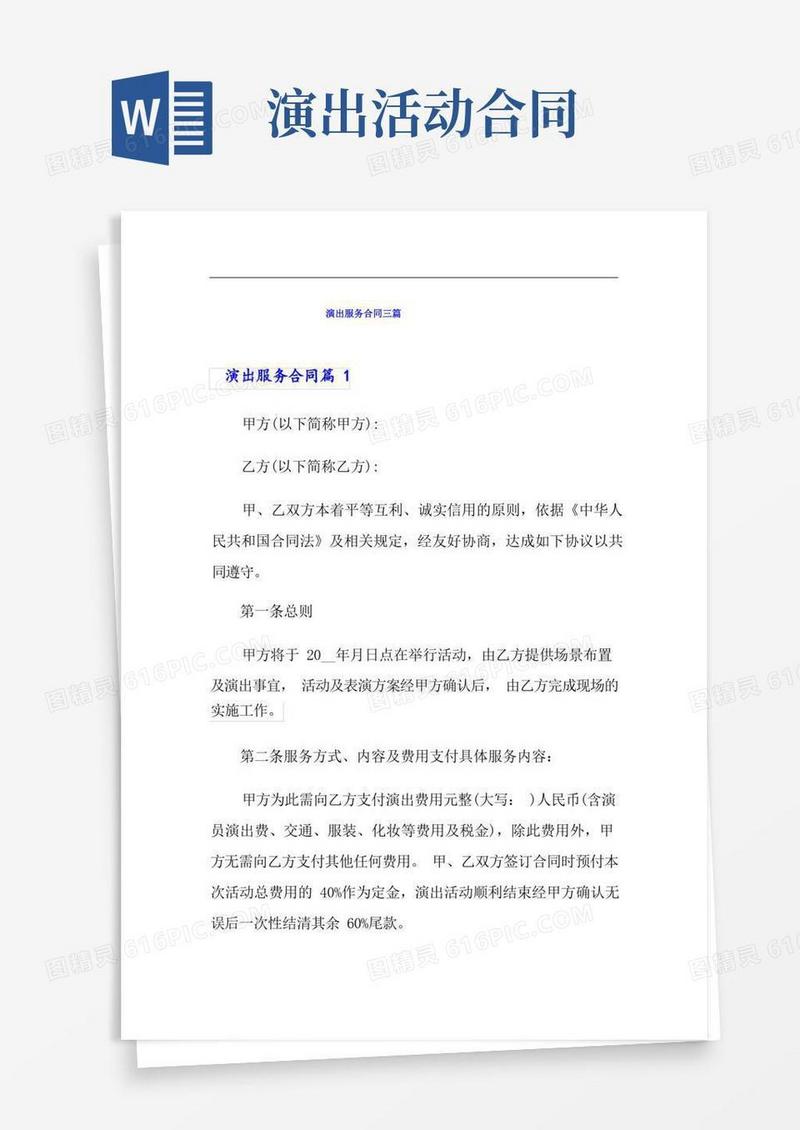 好用的演出服务合同三篇
