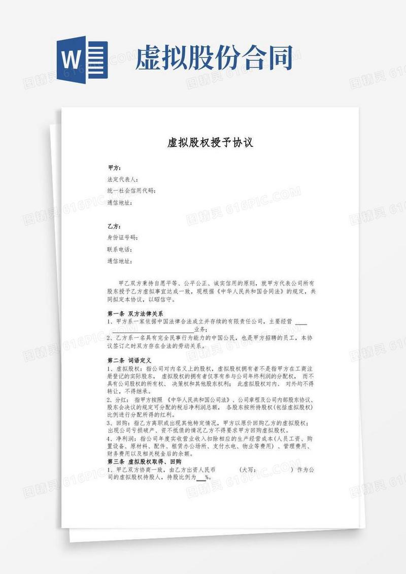 好用的员工虚拟股权协议