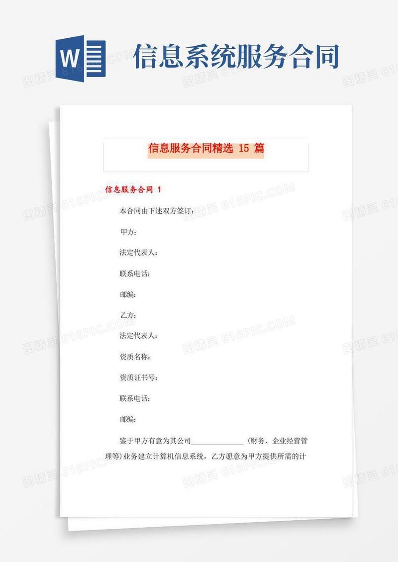 简易版信息服务合同精选15篇