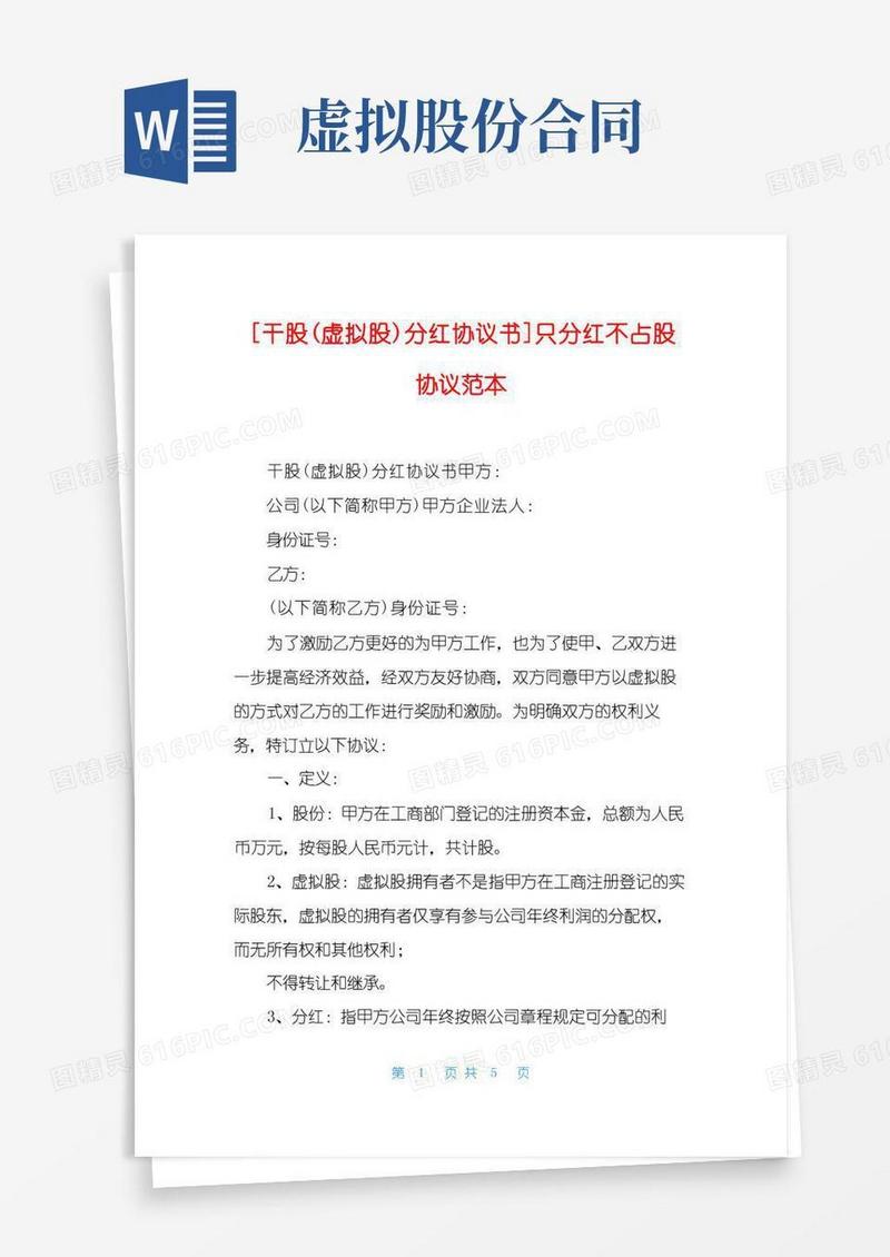 好用的[干股(虚拟股)分红协议书]只分红不占股协议范本