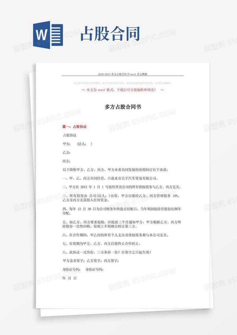 实用的--多方占股合同书-word范文模板(9页)