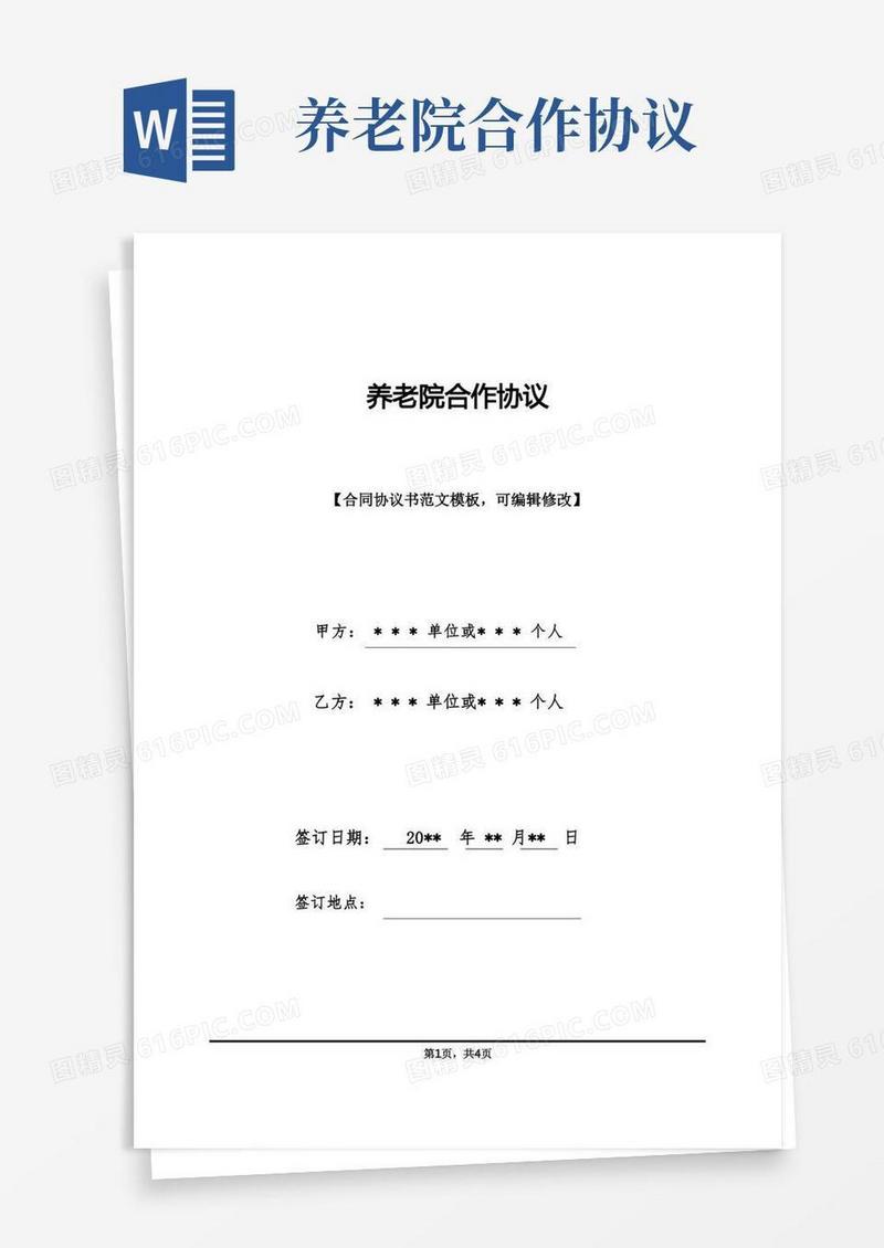 大气版养老院合作协议(标准版)
