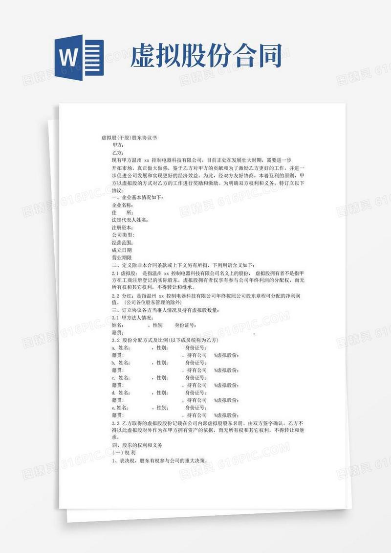 实用的虚拟股协议书