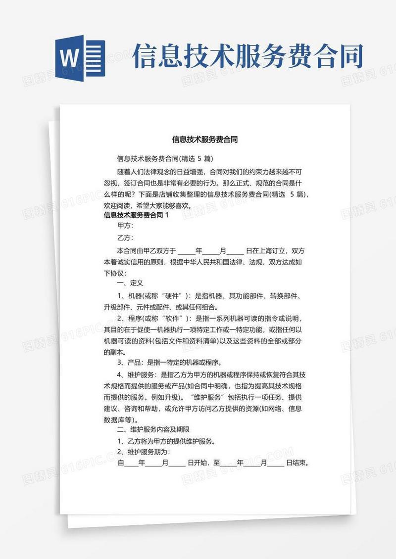 实用的信息技术服务费合同