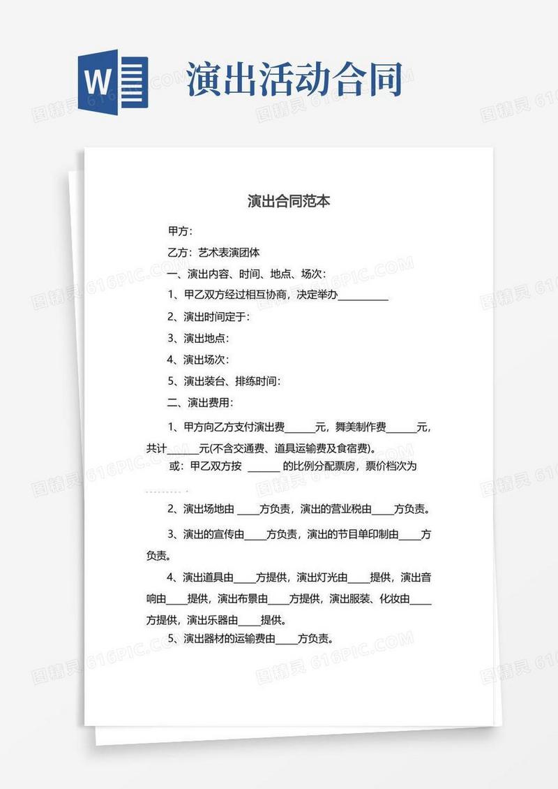 实用的演出合同范本