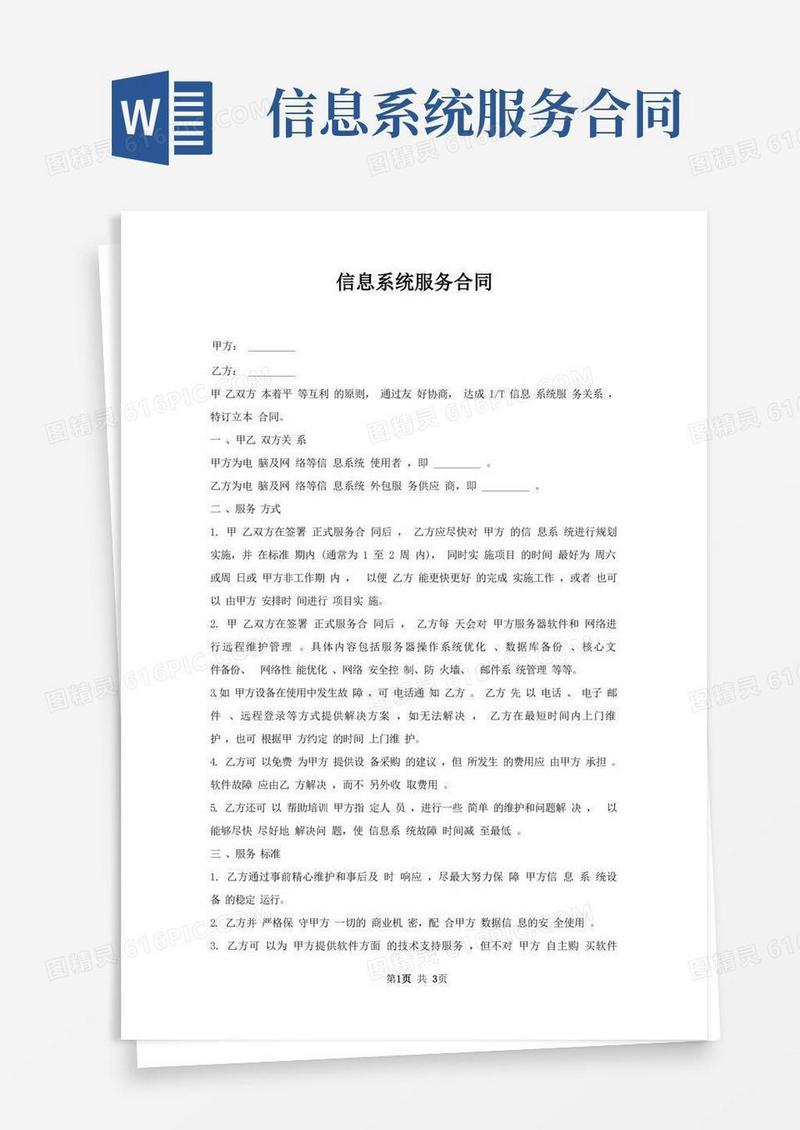 大气版信息系统服务合同