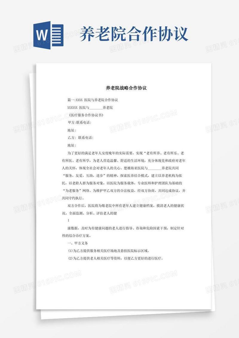简易版养老院战略合作协议