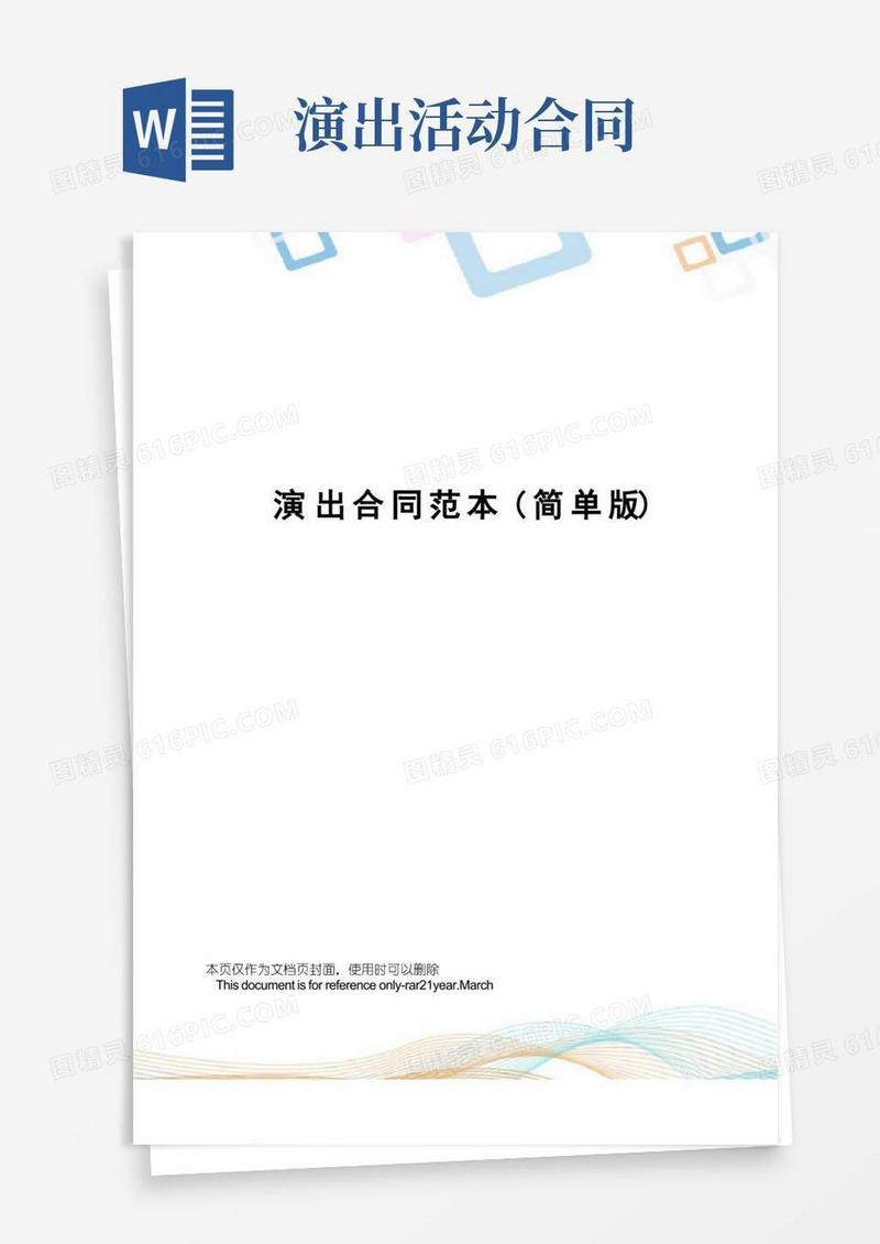 实用的演出合同范本(简单版)