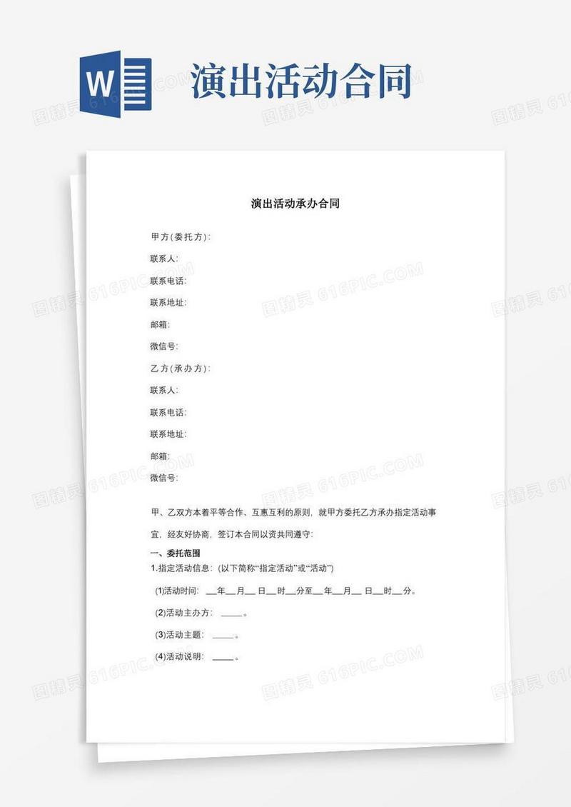 大气版演出活动承办合同