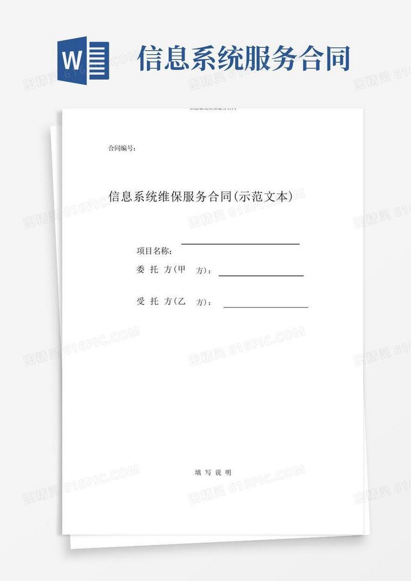 实用的信息系统维保服务合同