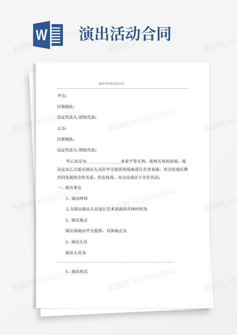 通用版演出合作协议范文书