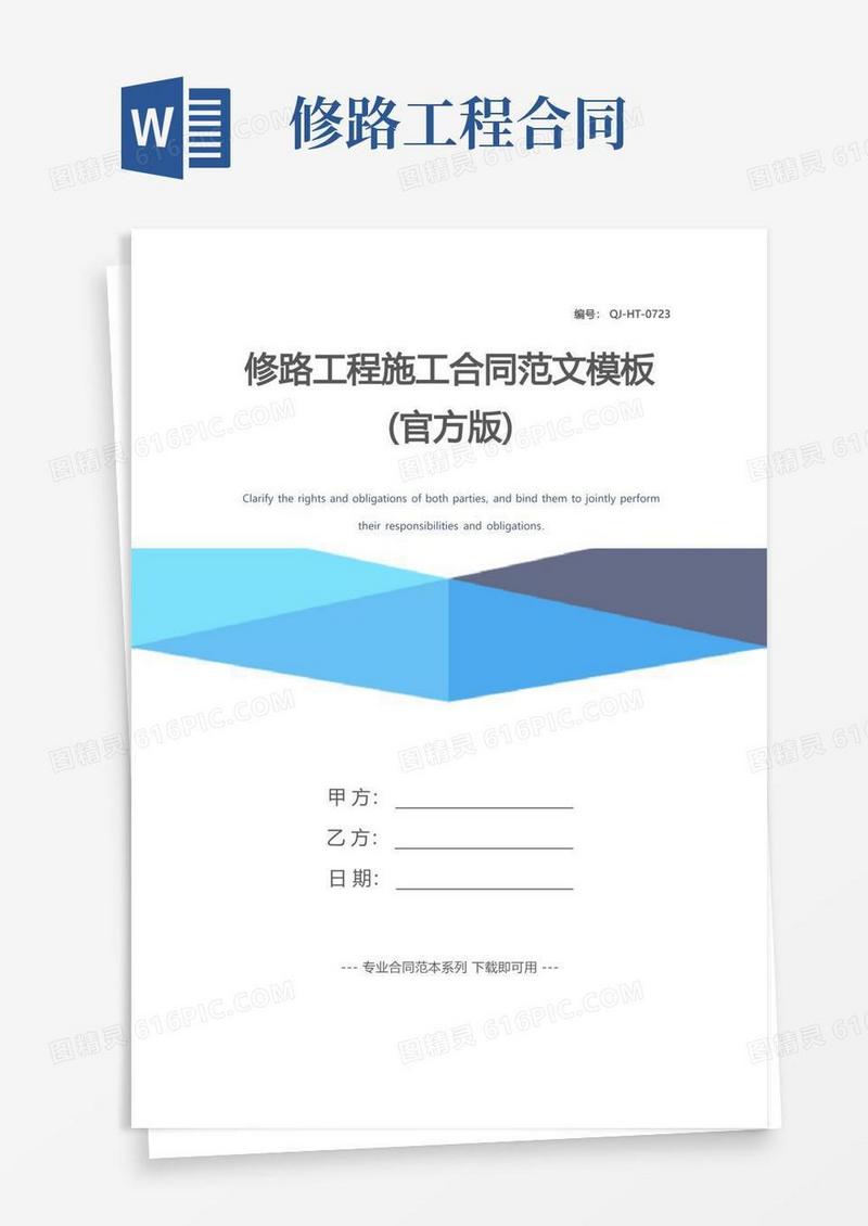 通用版修路工程施工合同范文模板(官方版)
