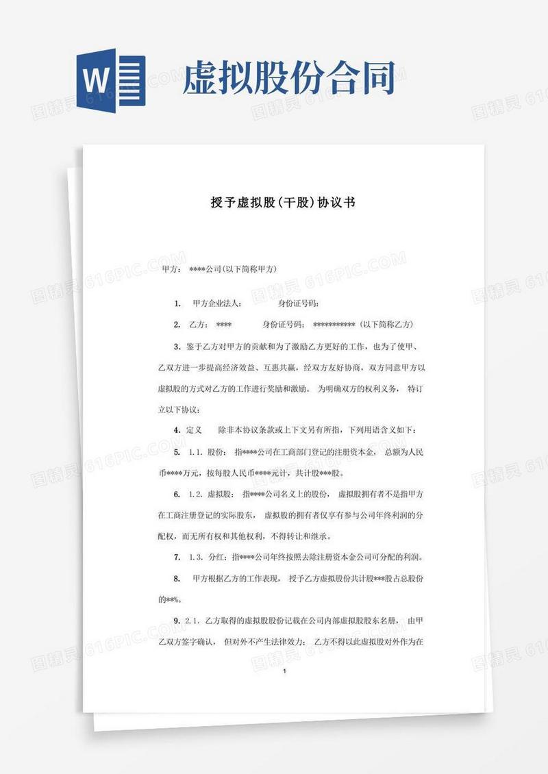 通用版虚拟股份协议书干股合同协议书分红协议书