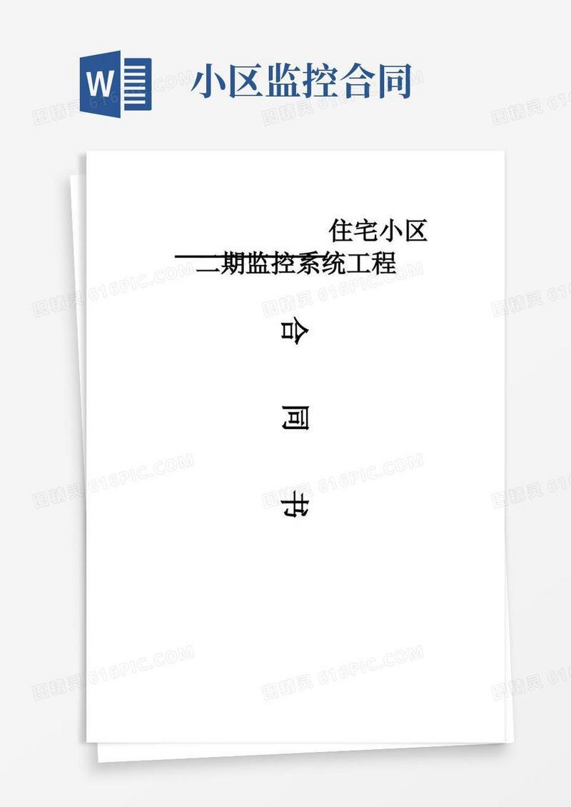 好用的小区监控合同模板