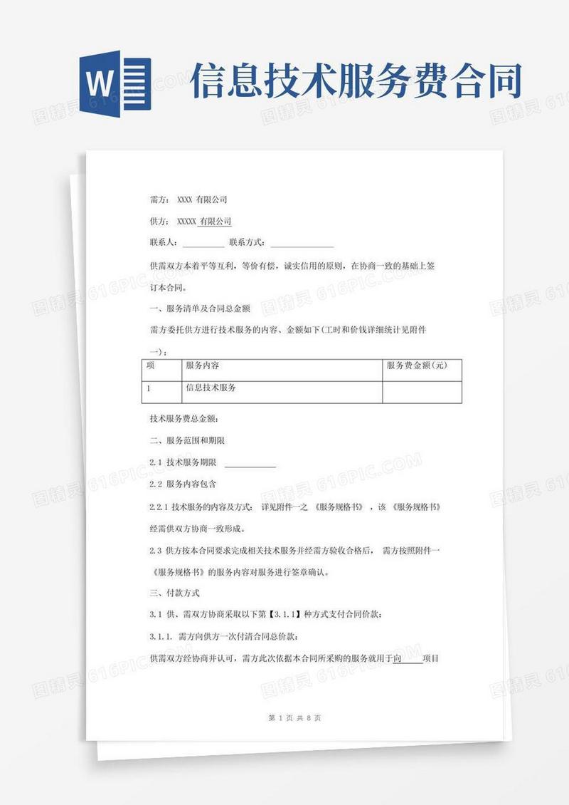 好用的信息技术服务合同模板