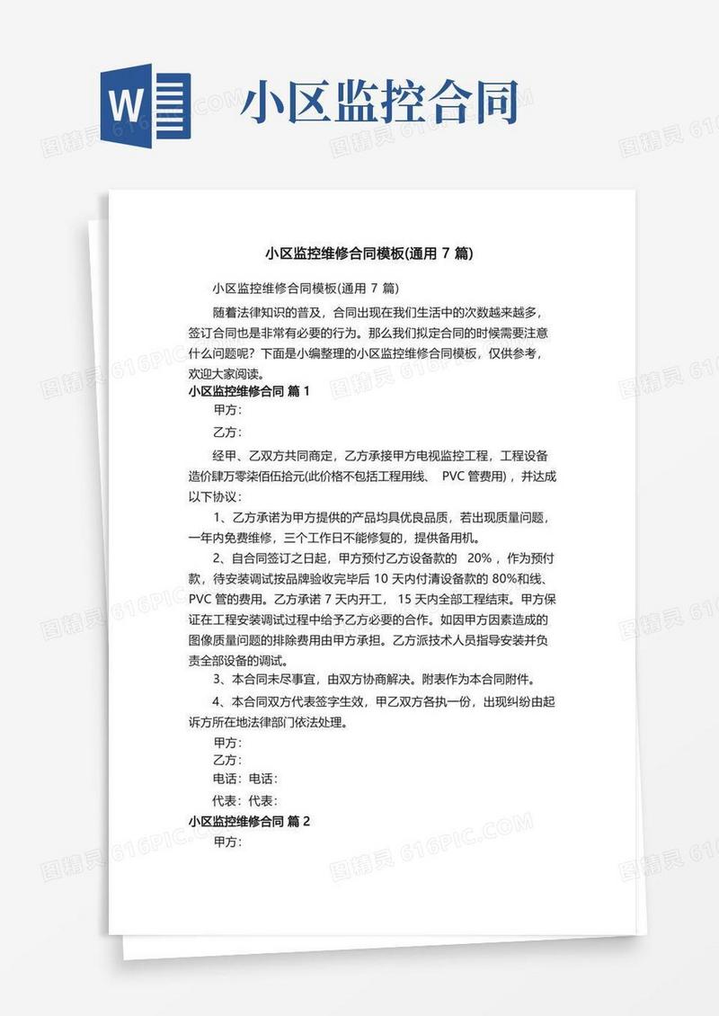 好用的小区监控维修合同模板（通用7篇）
