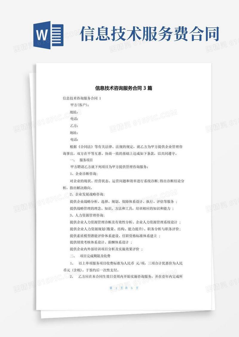 实用的信息技术咨询服务合同3篇