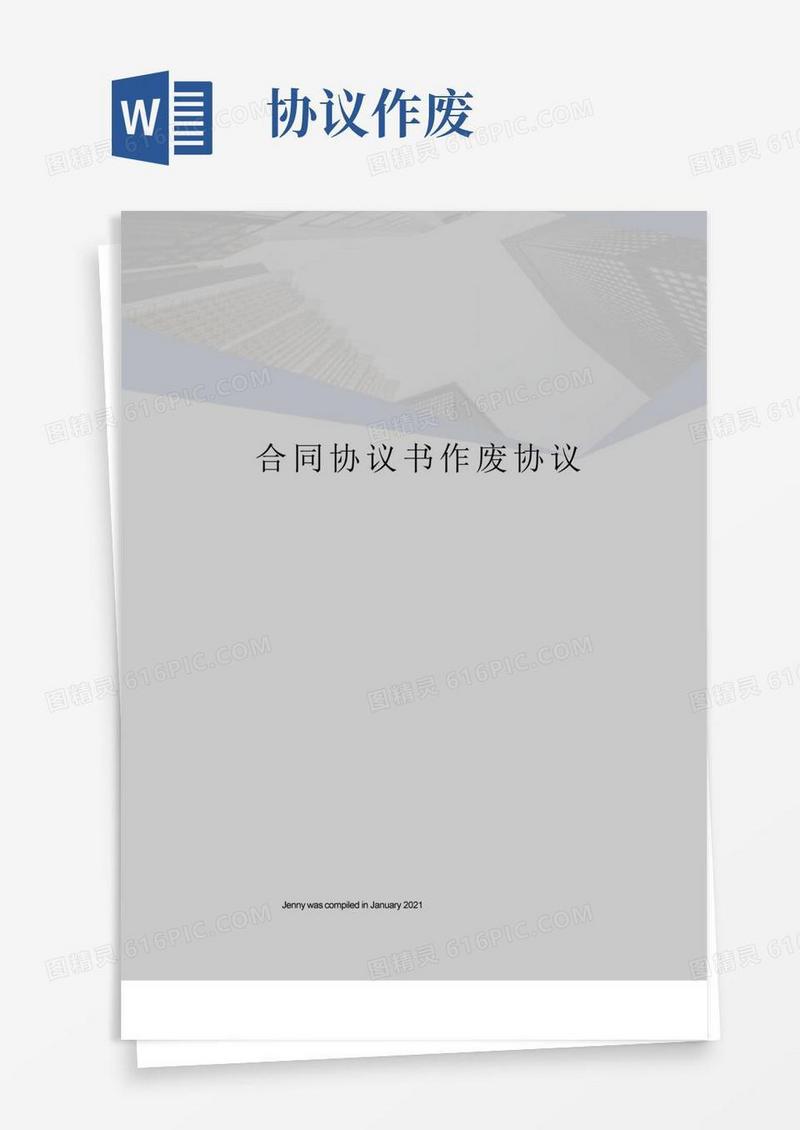好用的合同协议书作废协议