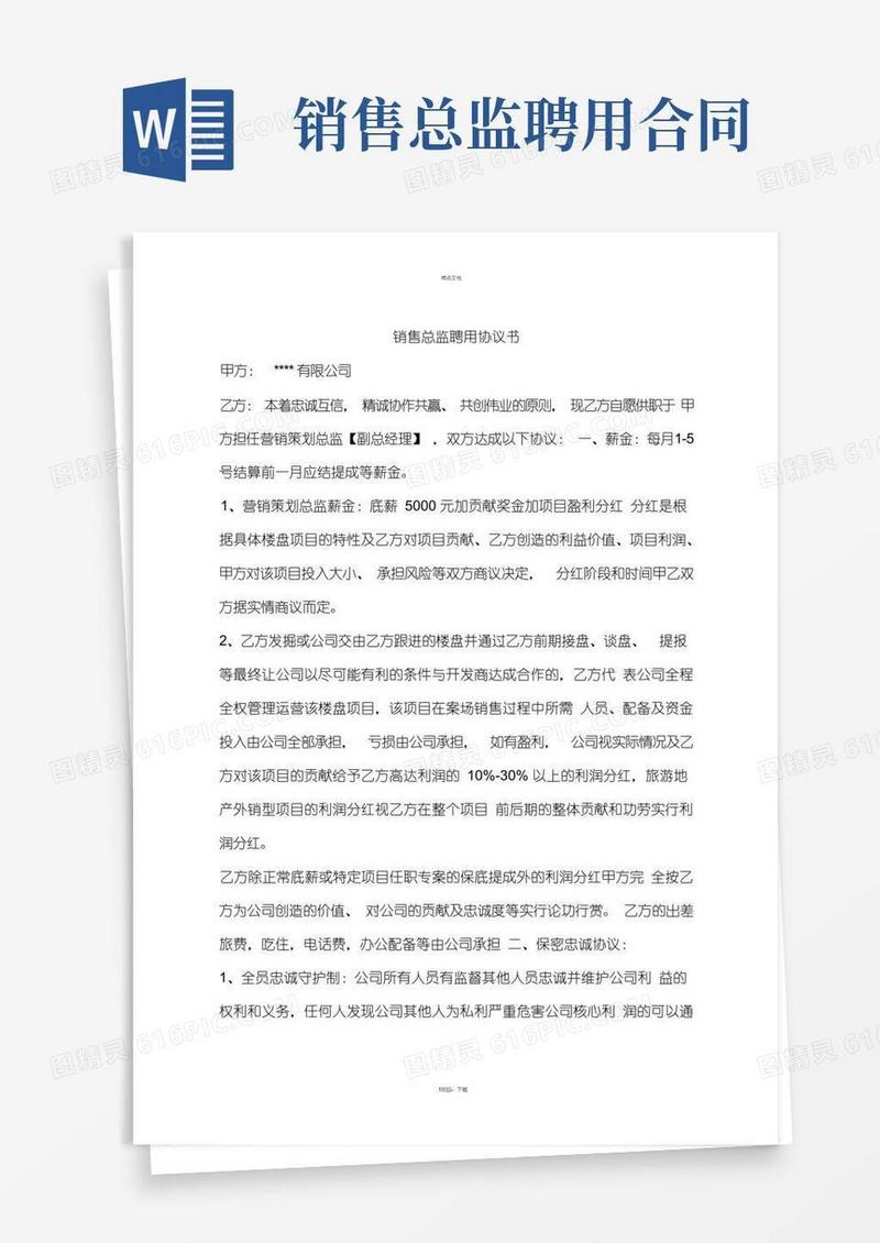 通用版销售总监聘用协议书