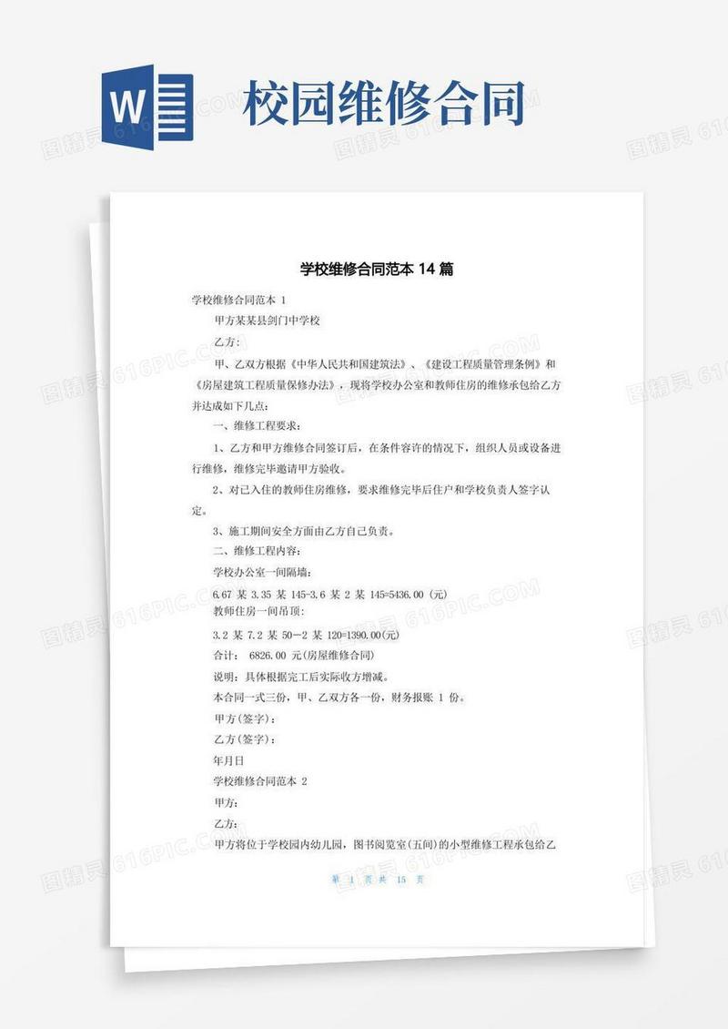 简易版学校维修合同范本14篇
