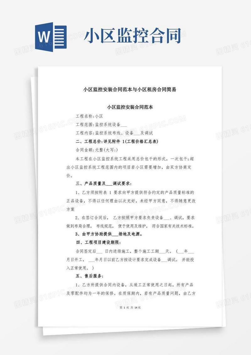 通用版小区监控安装合同范本与小区租房合同简易