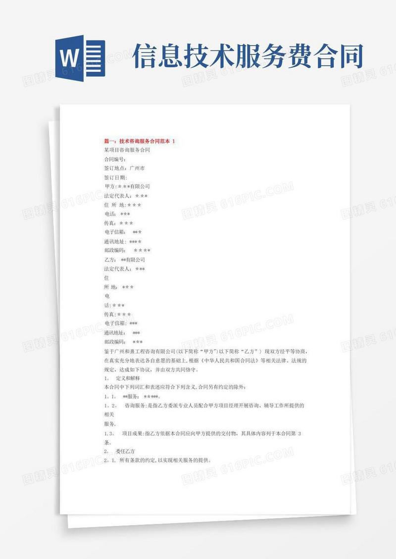 大气版信息技术咨询服务合同