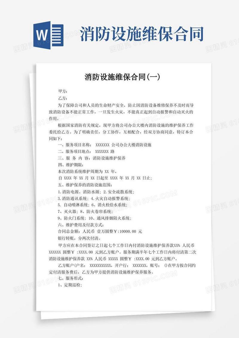 好用的消防设施维保合同(一)