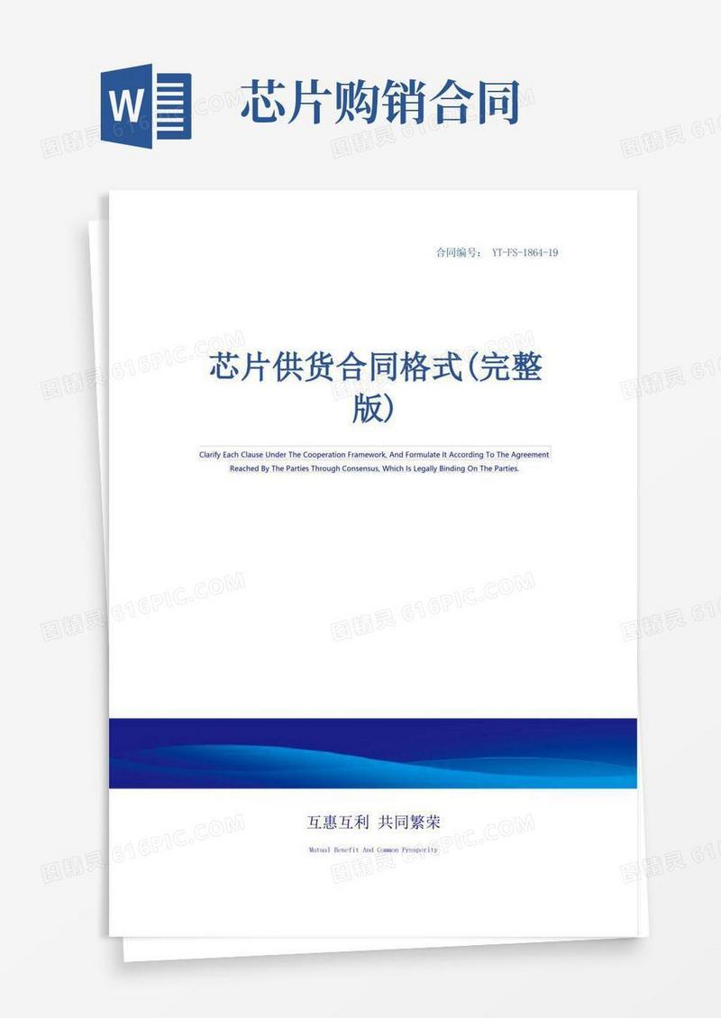 大气版芯片供货合同格式(完整版)