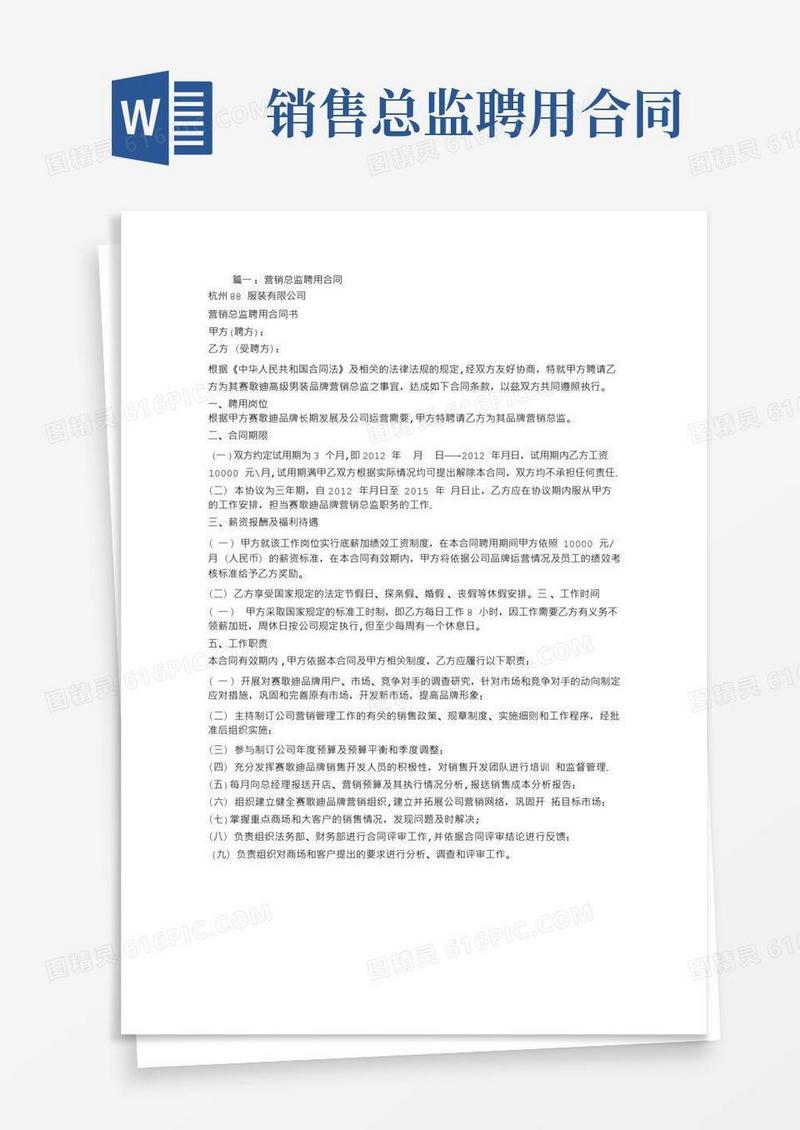 简易版营销总监聘用合同