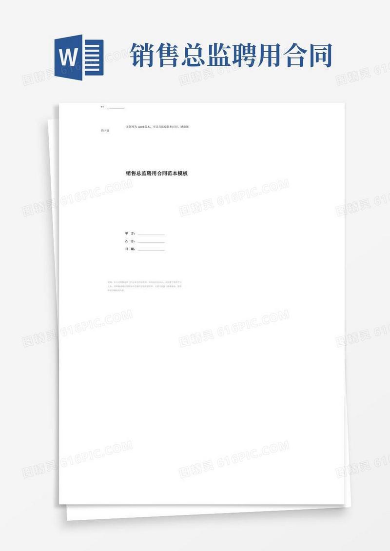 简易版销售总监聘用合同范本模板