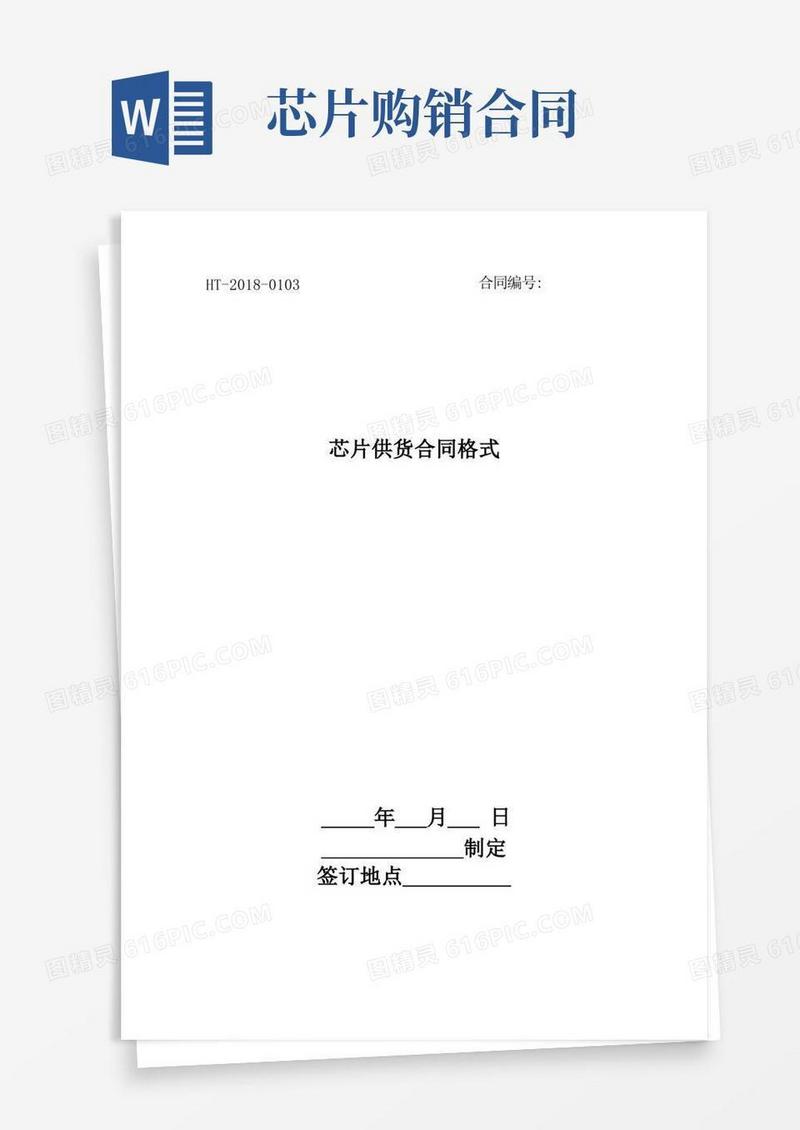 简易版芯片供货合同格式