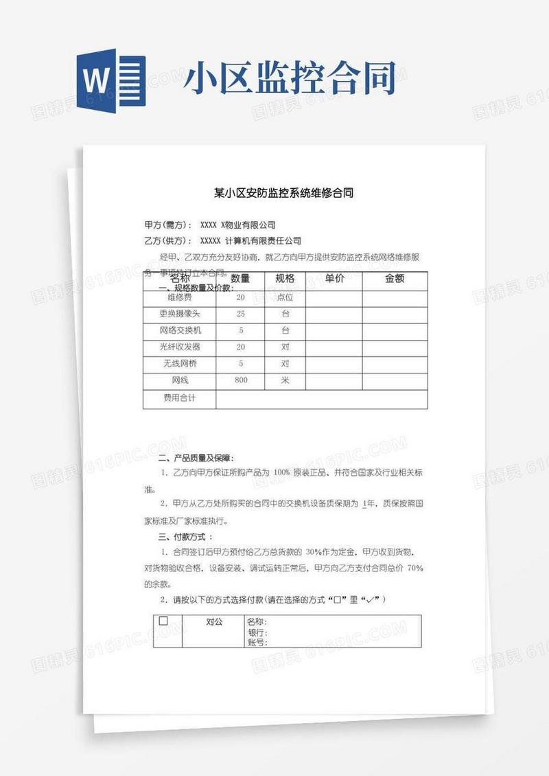 简易版小区安防监控系统维修合同