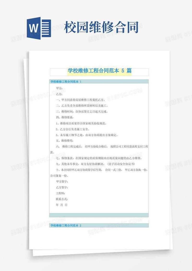 大气版学校维修工程合同范本5篇