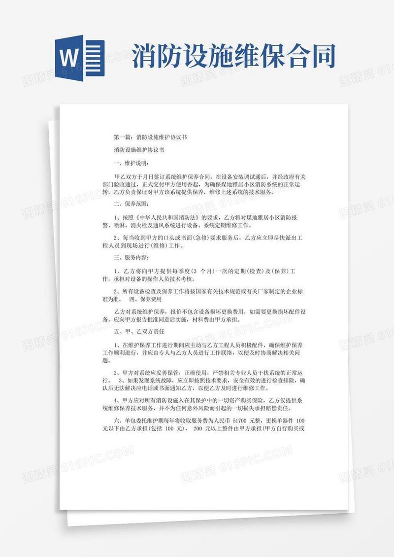 实用的消防设施维护协议书