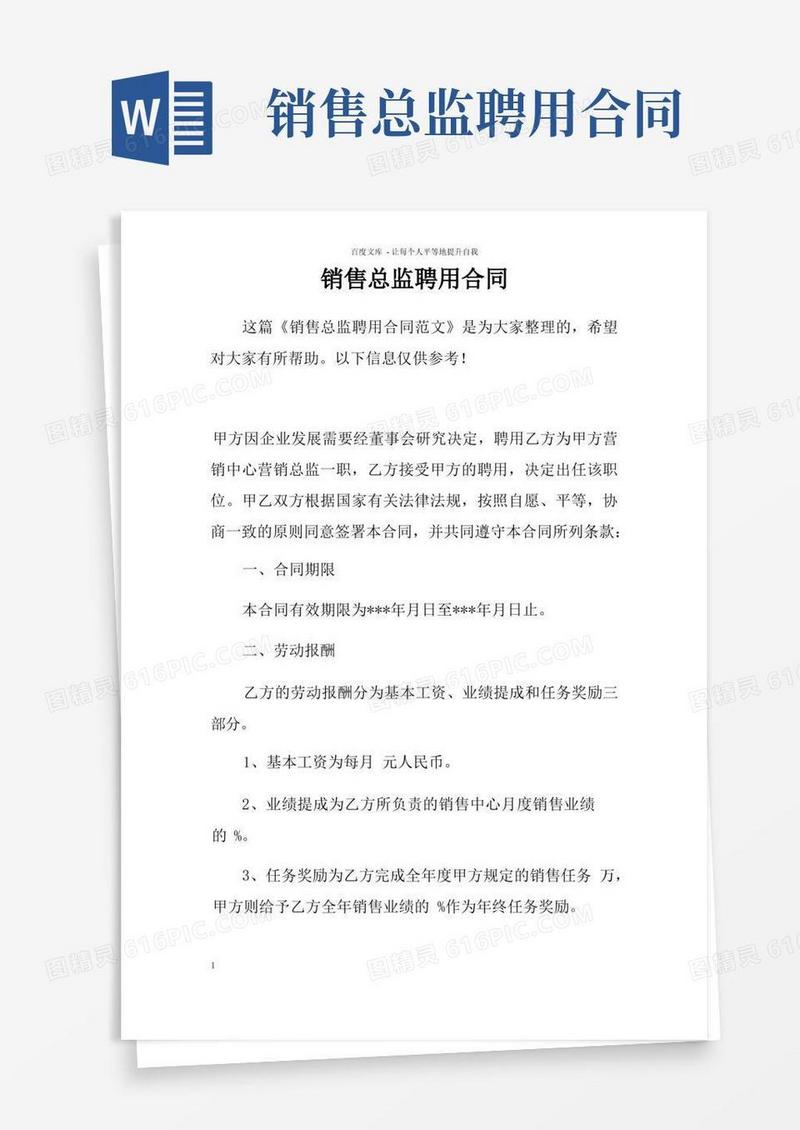 通用版销售总监聘用合同doc
