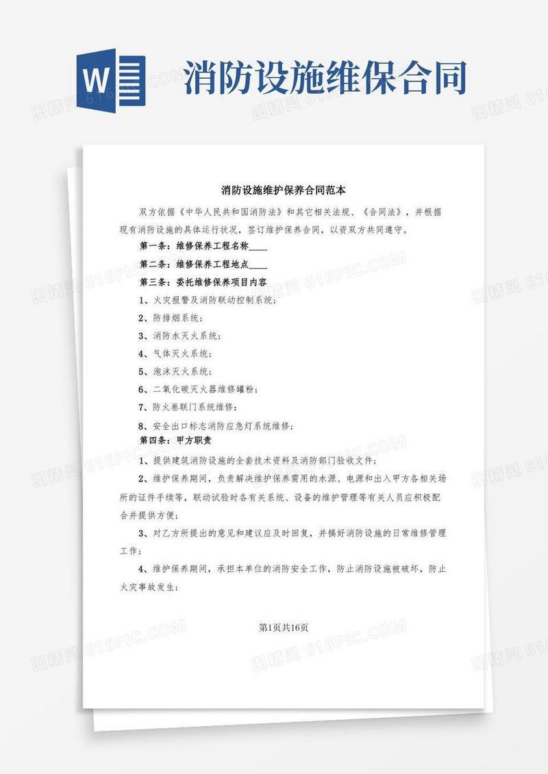 实用的消防设施维护保养合同范本(10篇)