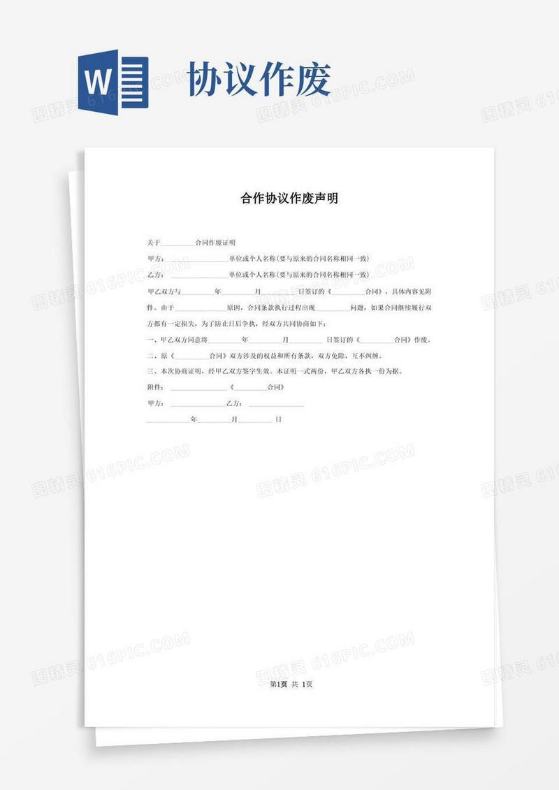 实用的合作协议作废声明