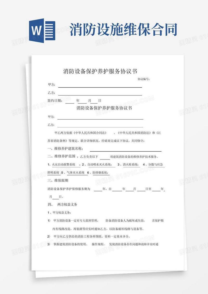 实用的消防设施设备维护保养合同(范本)