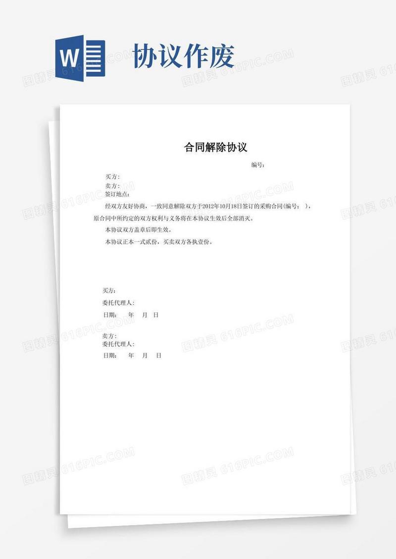 简易版合同作废协议【范本模板】