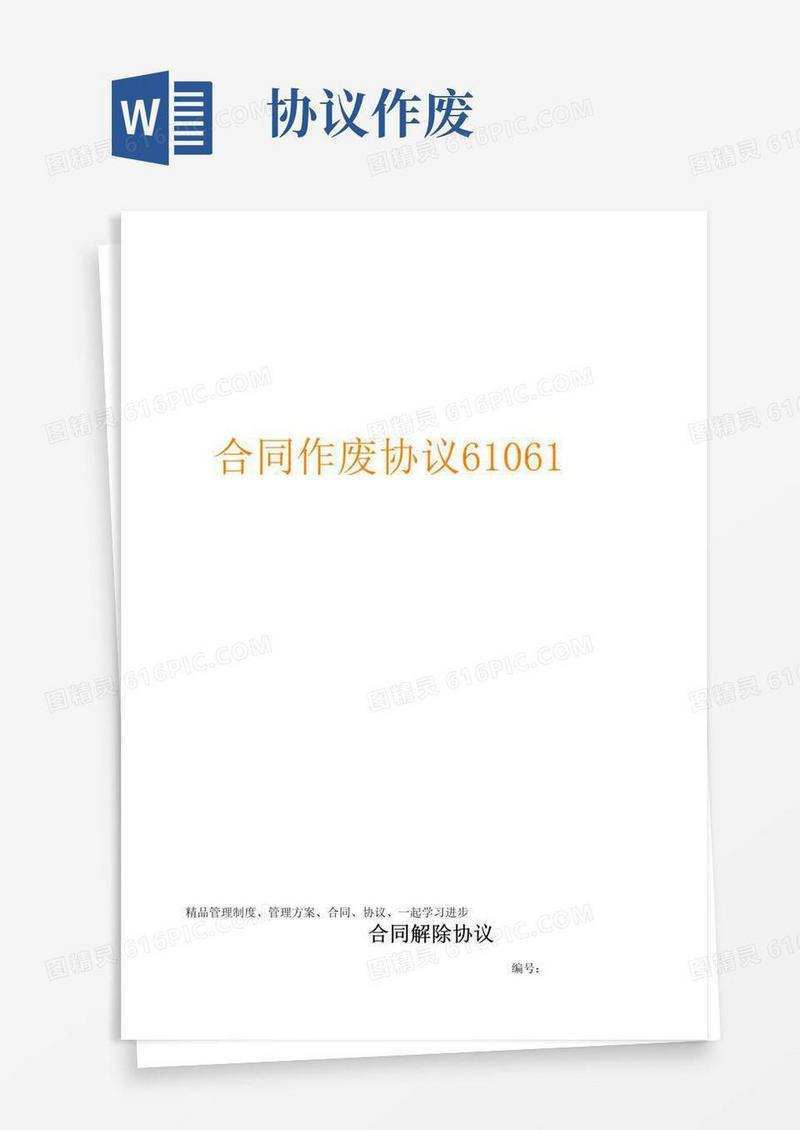 实用的合同作废协议
