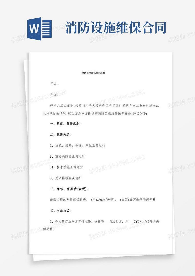 大气版消防工程维修合同范本(6篇)