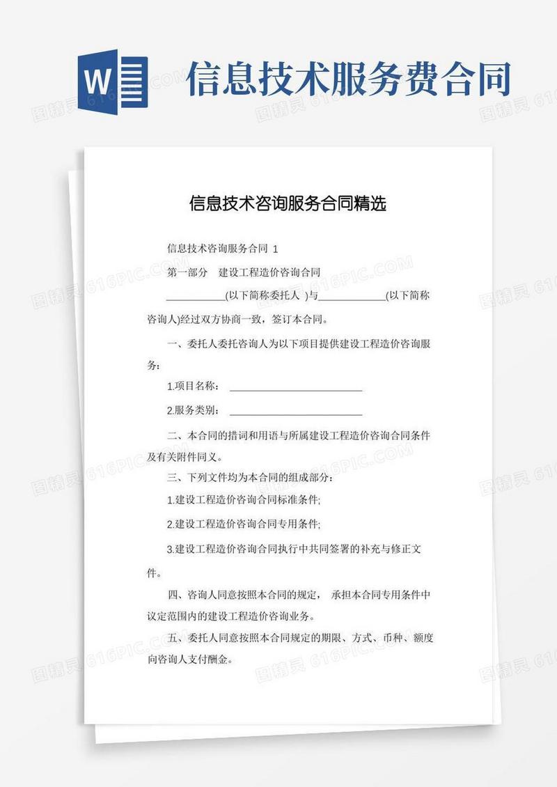实用的信息技术咨询服务合同精选