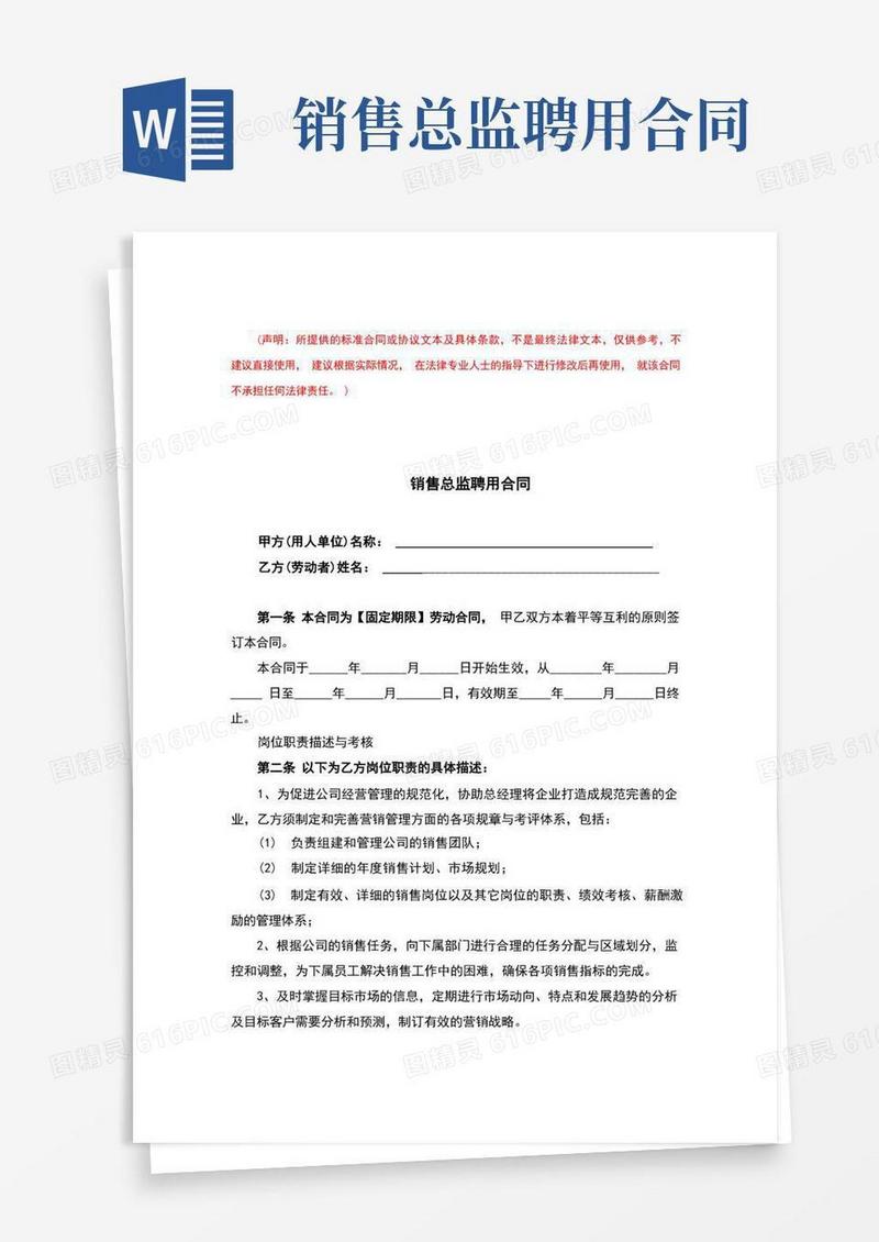 大气版销售总监聘用合同(完整版)