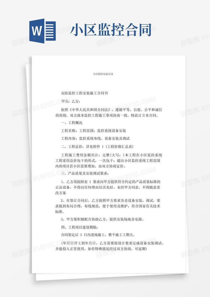 简易版小区监控安装合同完整版