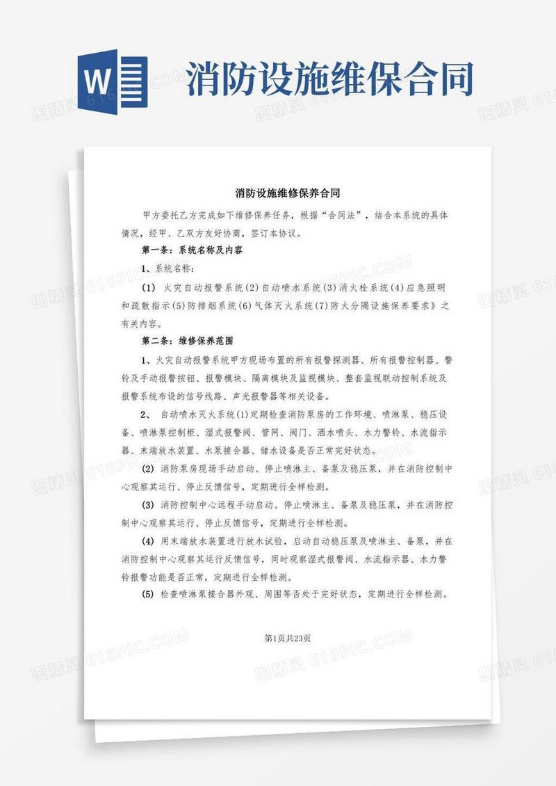 通用版消防设施维修保养合同(11篇)