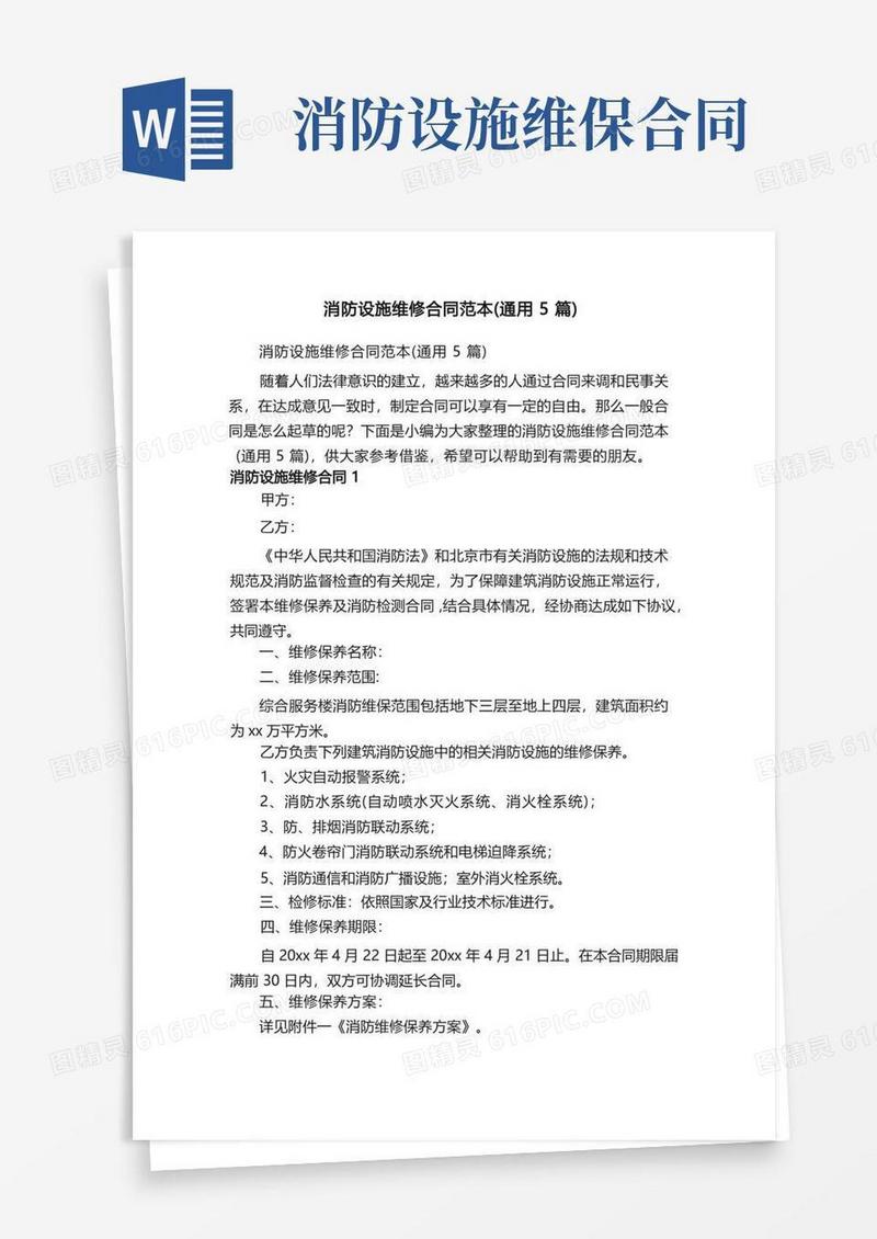 通用版消防设施维修合同范本（通用5篇）