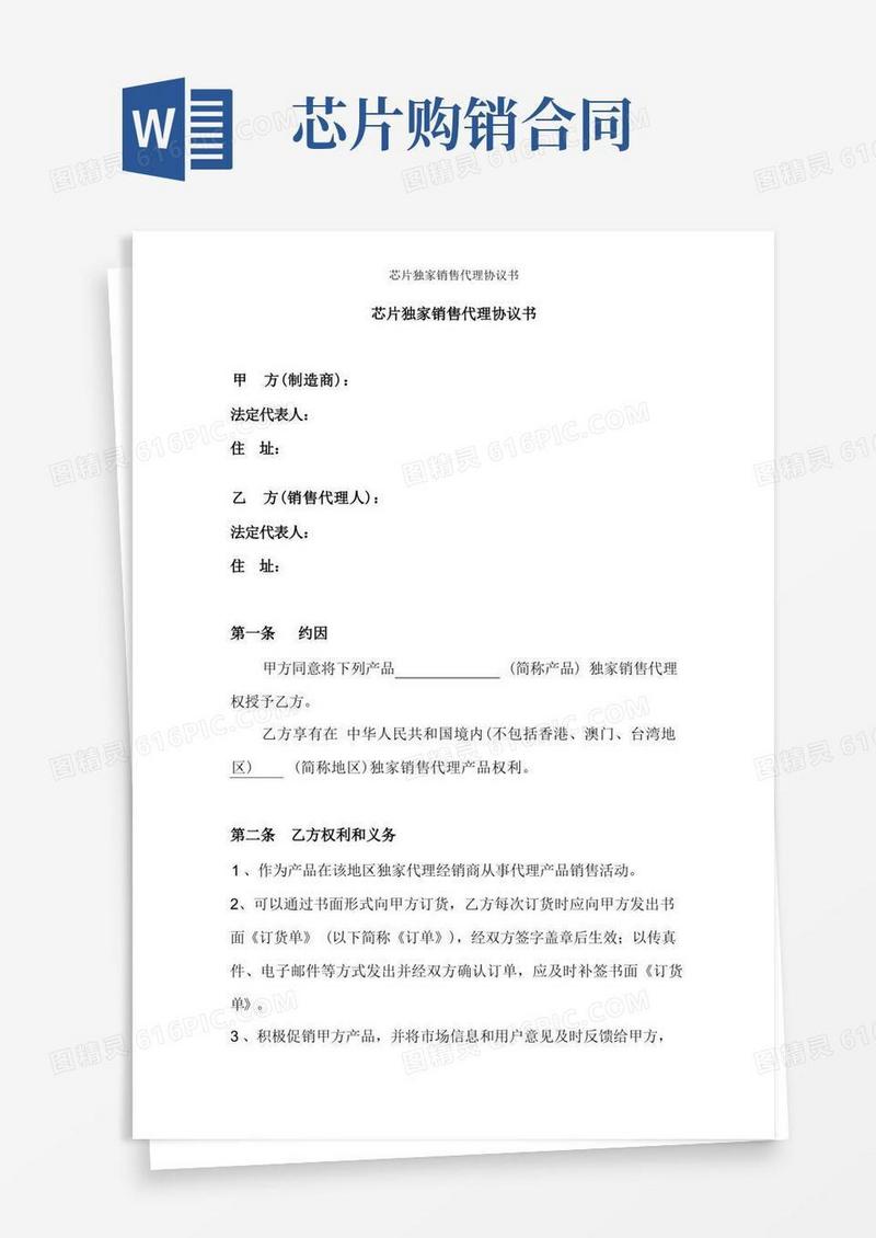 通用版芯片独家销售代理协议书