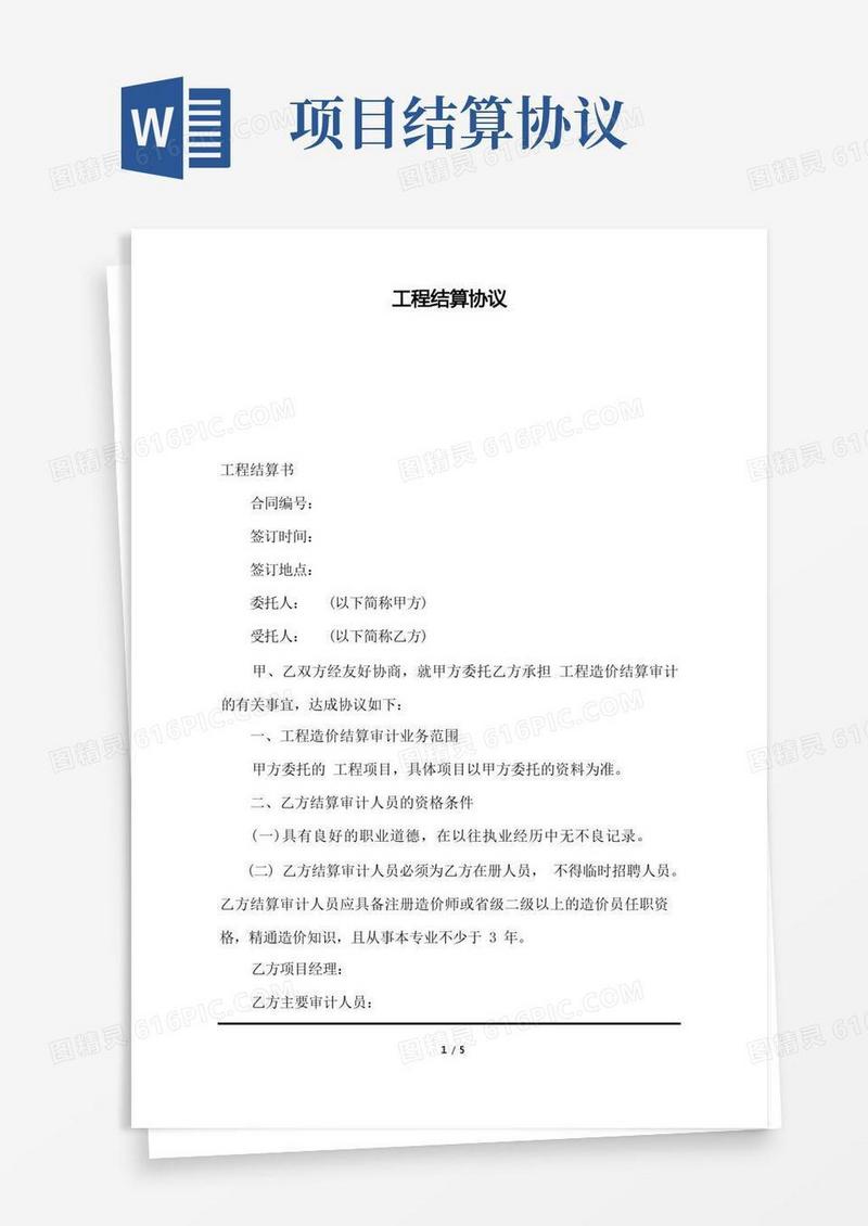好用的工程结算协议