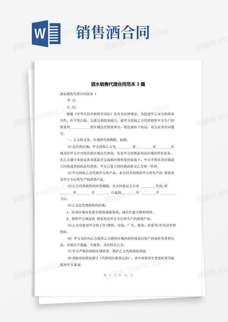 通用版酒水销售代理合同范本3篇
